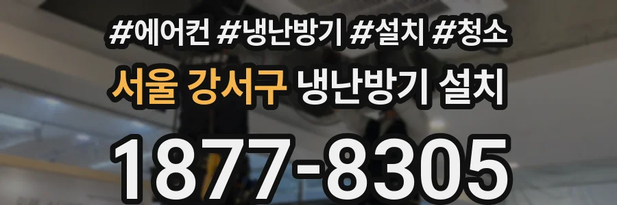 서울 강서구 냉난방기 설치