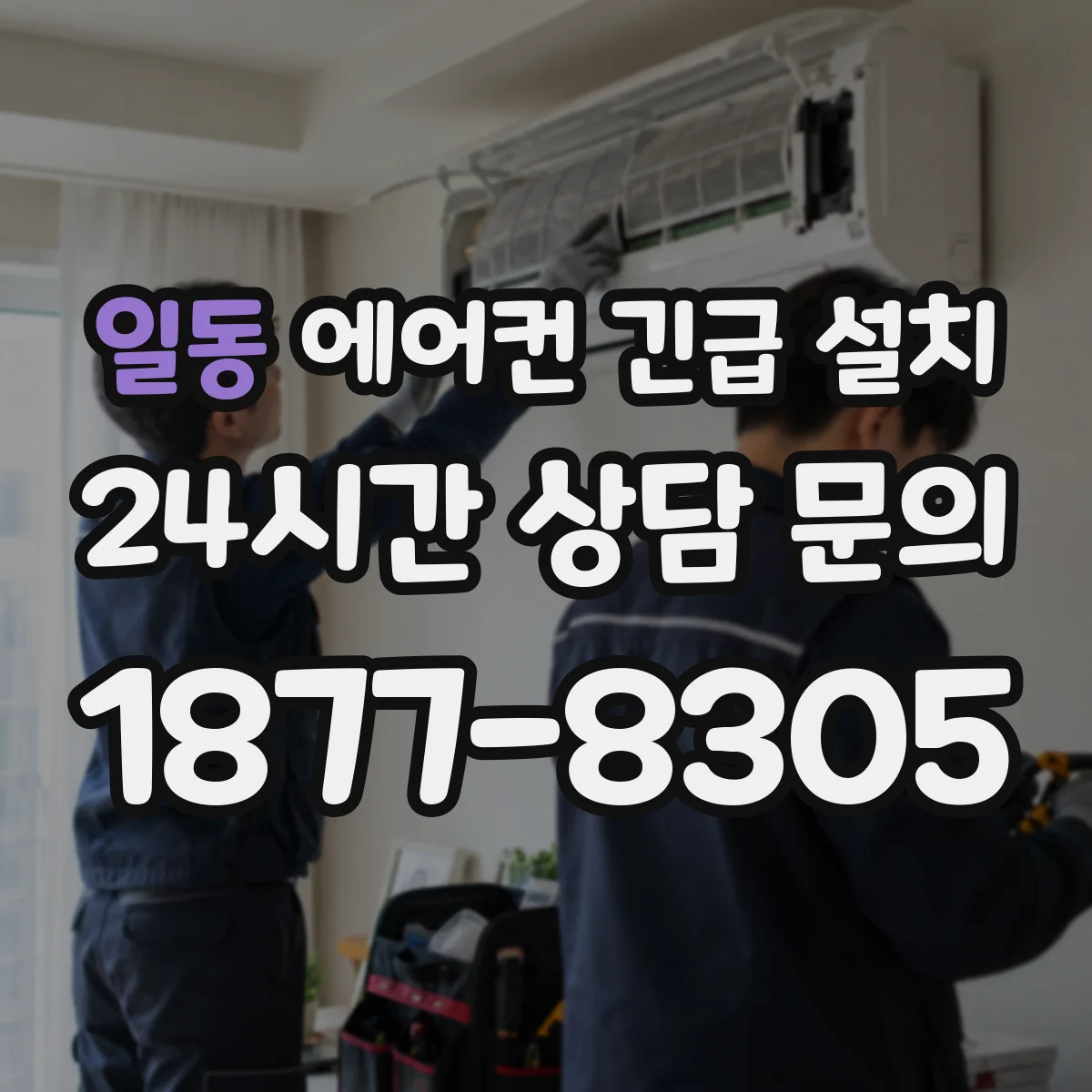 일동 에어컨 긴급 설치