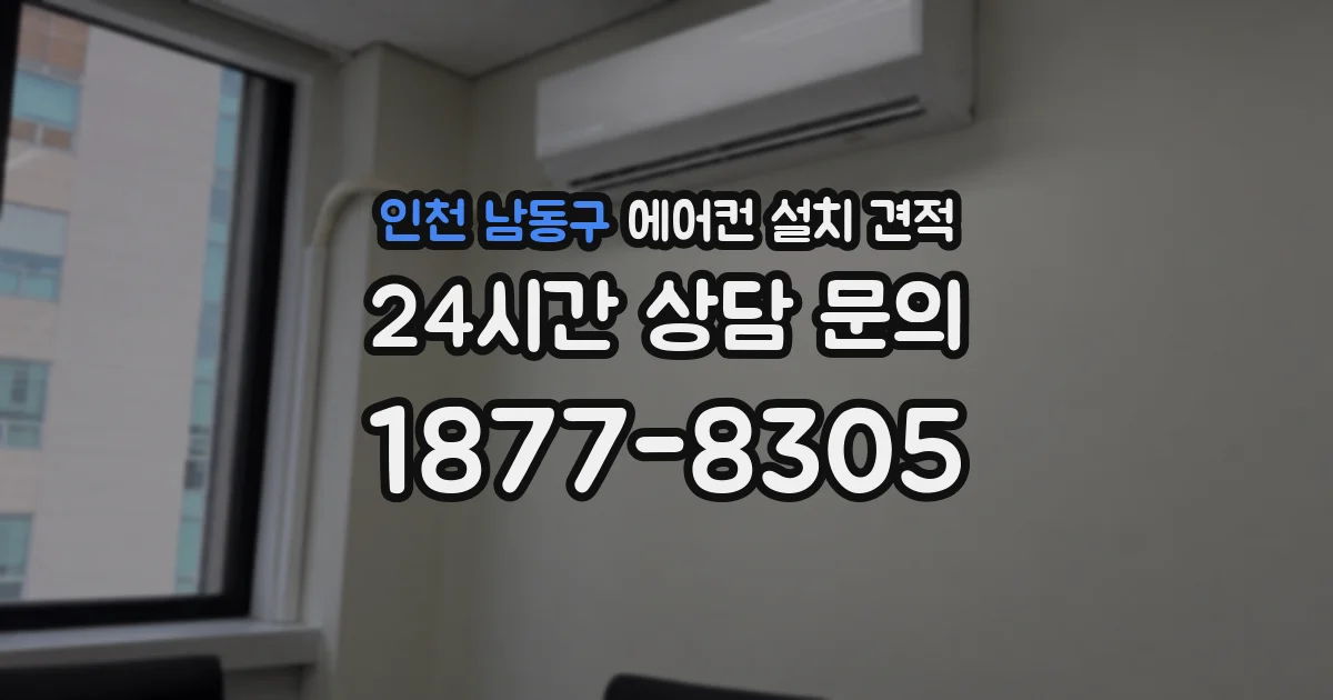 인천 남동구 에어컨 설치 견적