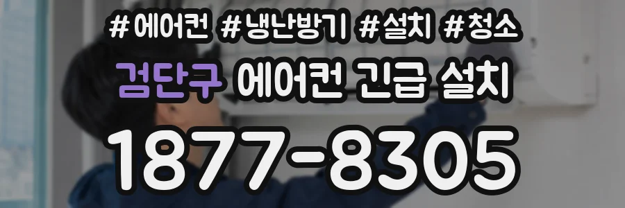 검단구 에어컨 긴급 설치