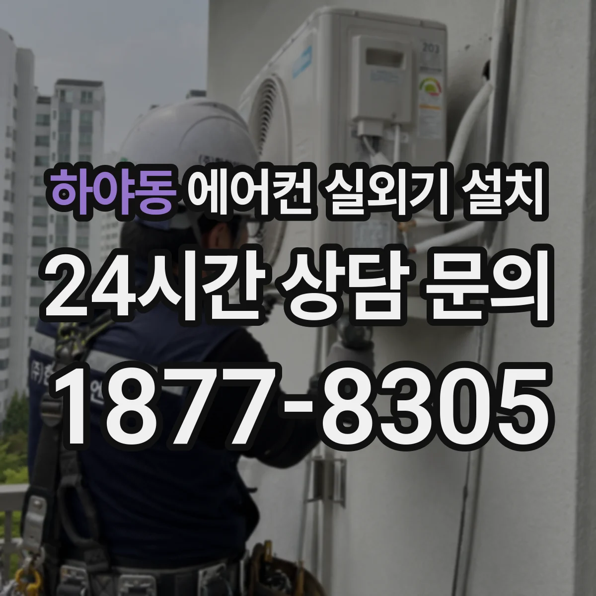 하야동 에어컨 실외기 설치