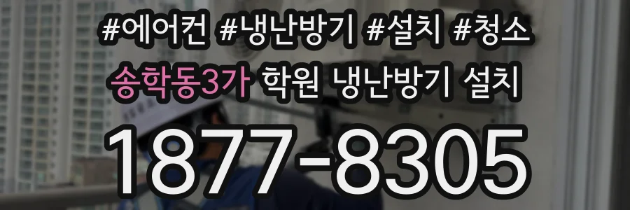 송학동3가 학원 냉난방기 설치