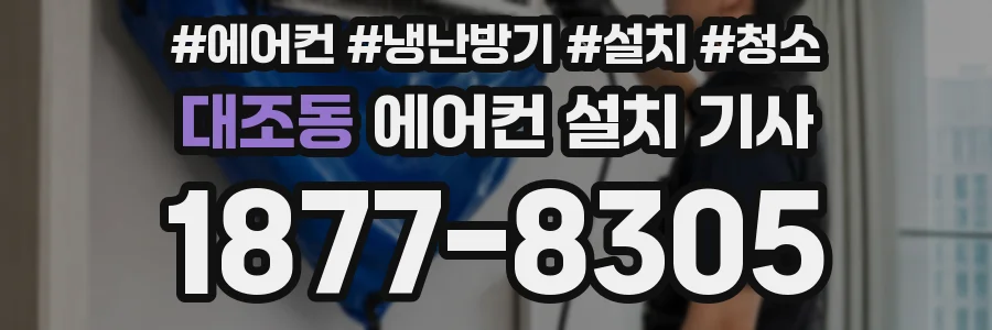 대조동 에어컨 설치 기사