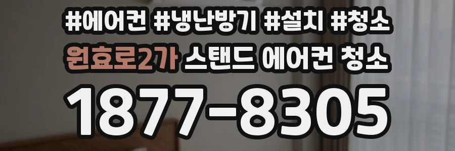 원효로2가 스탠드 에어컨 청소