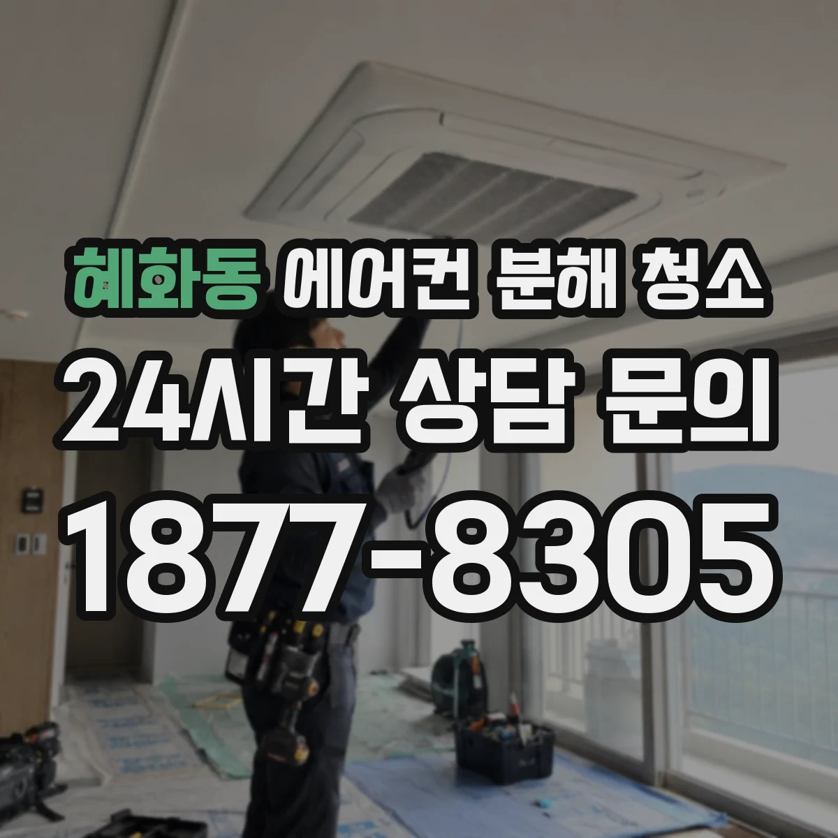 혜화동 에어컨 분해 청소
