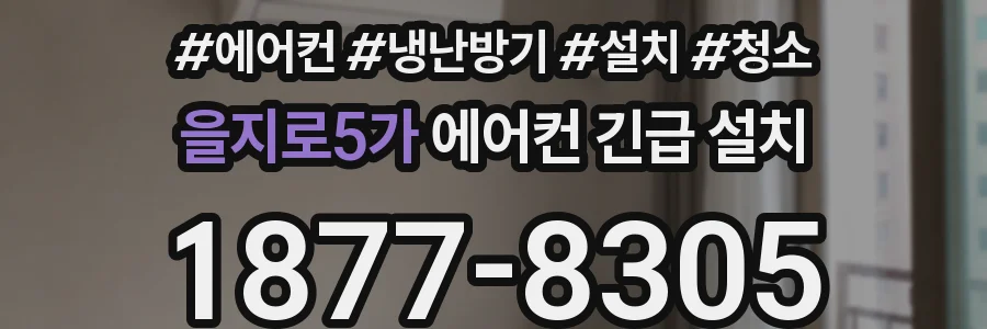 을지로5가 에어컨 긴급 설치