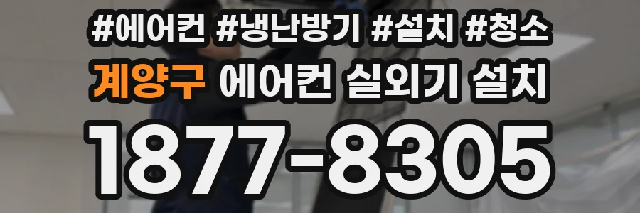 계양구 에어컨 실외기 설치