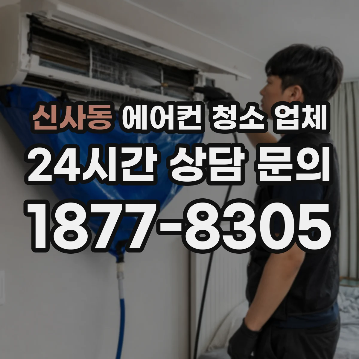 신사동 에어컨 청소 업체