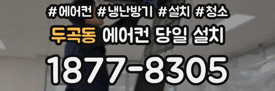 두곡동 에어컨 당일 설치