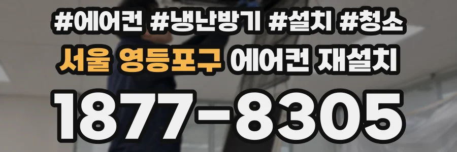 서울 영등포구 에어컨 재설치