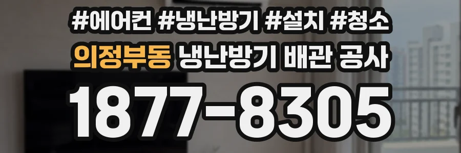 의정부동 냉난방기 배관 공사
