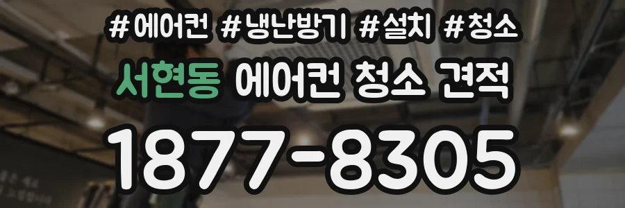 서현동 에어컨 청소 견적