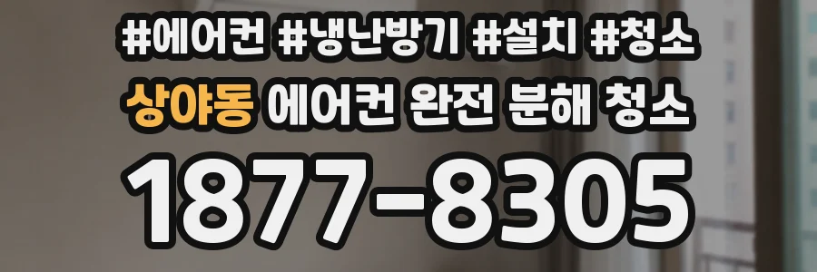 상야동 에어컨 완전 분해 청소
