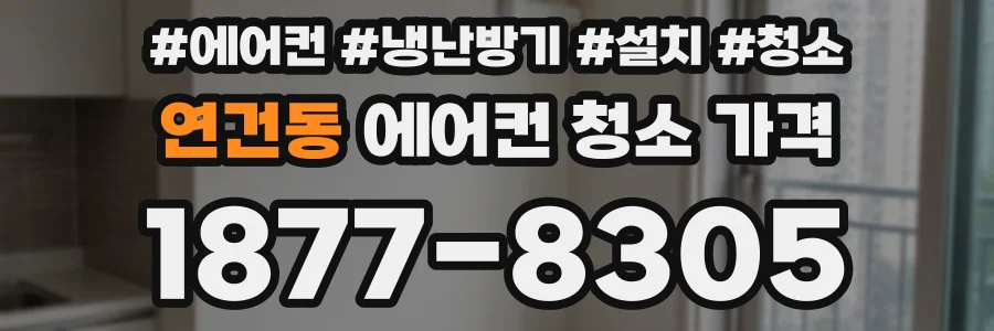 연건동 에어컨 청소 가격