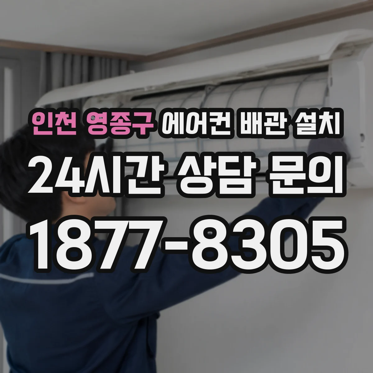 인천 영종구 에어컨 배관 설치
