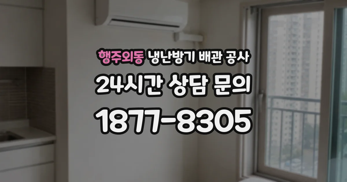 행주외동 냉난방기 배관 공사