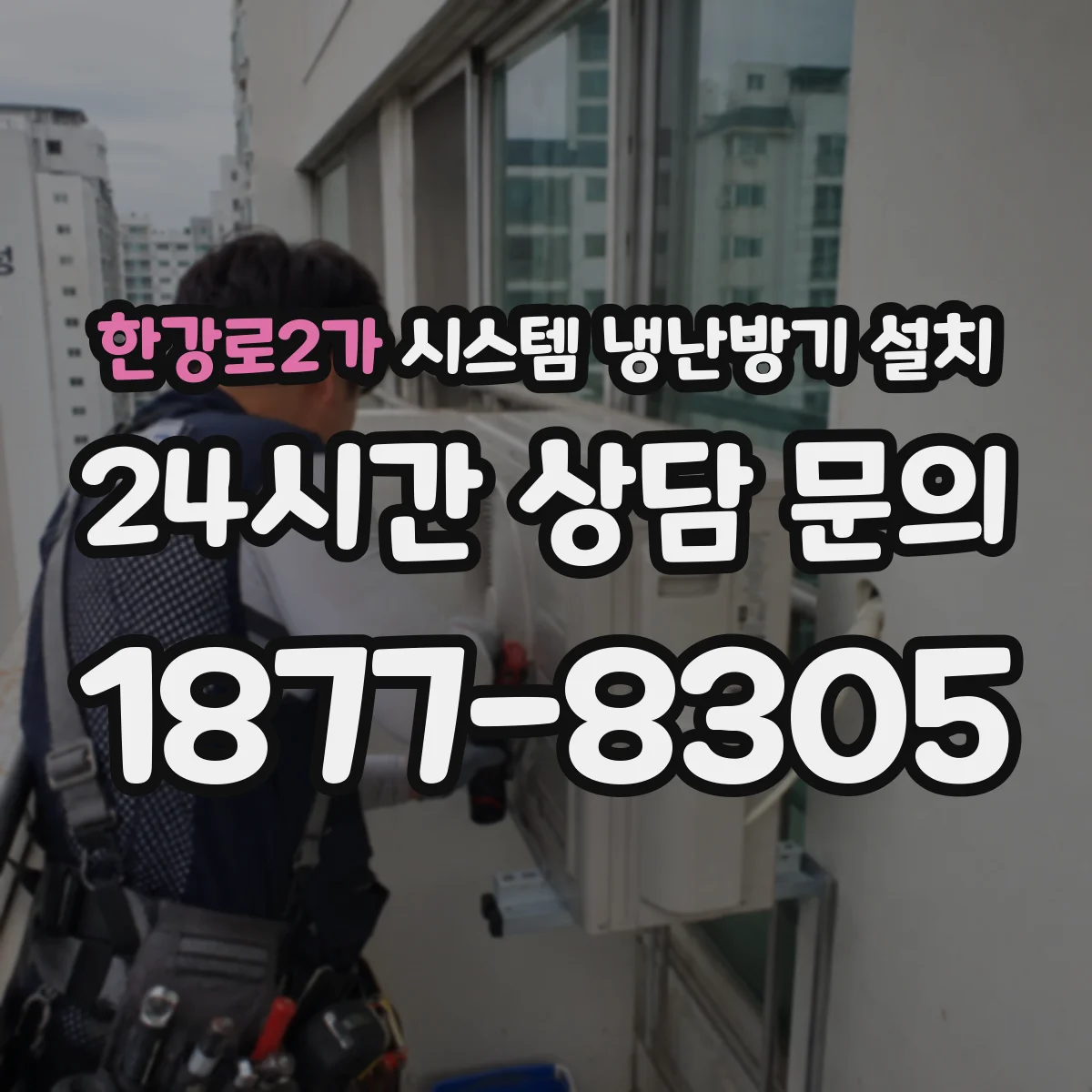한강로2가 시스템 냉난방기 설치