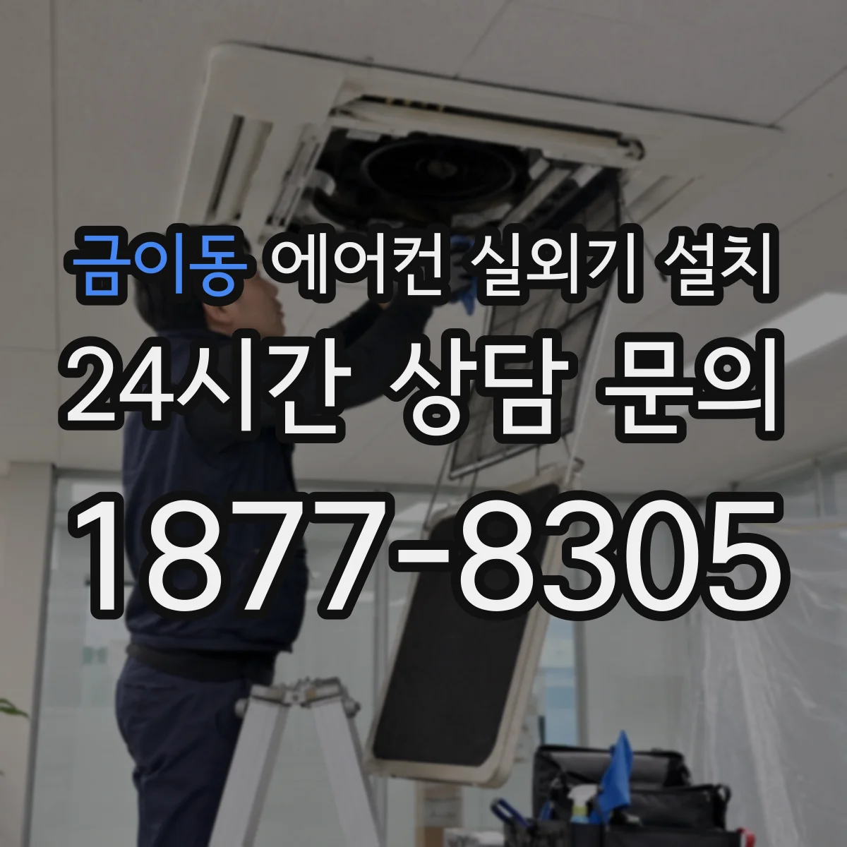 금이동 에어컨 실외기 설치