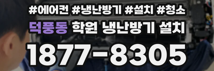 덕풍동 학원 냉난방기 설치