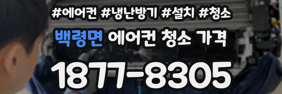 백령면 에어컨 청소 가격