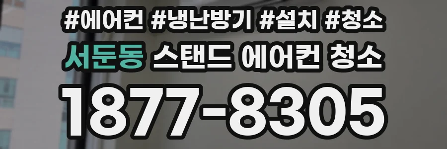서둔동 스탠드 에어컨 청소