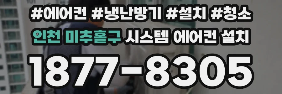 인천 미추홀구 시스템 에어컨 설치