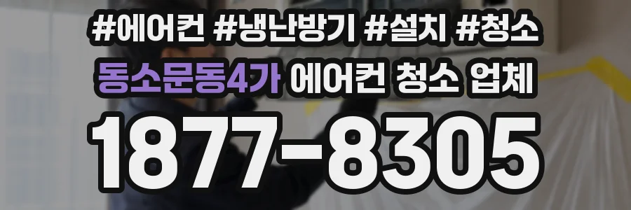 동소문동4가 에어컨 청소 업체