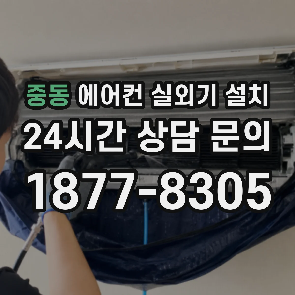 중동 에어컨 실외기 설치
