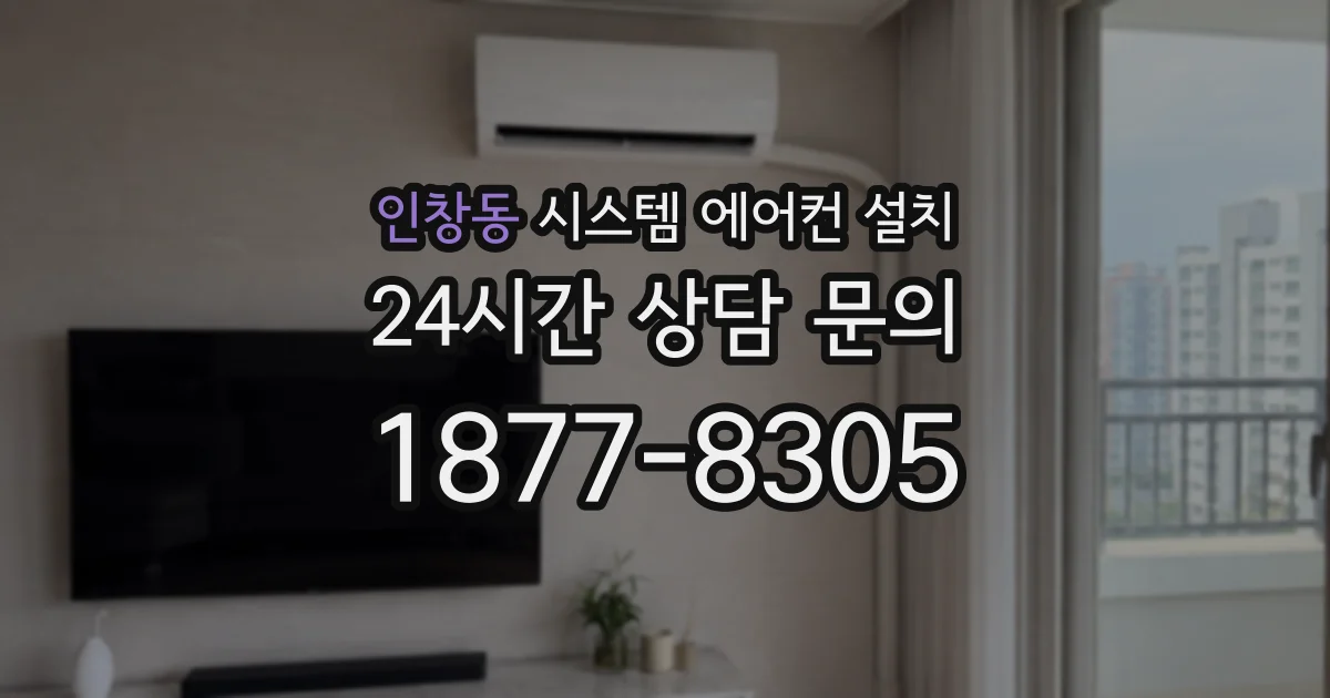 인창동 시스템 에어컨 설치