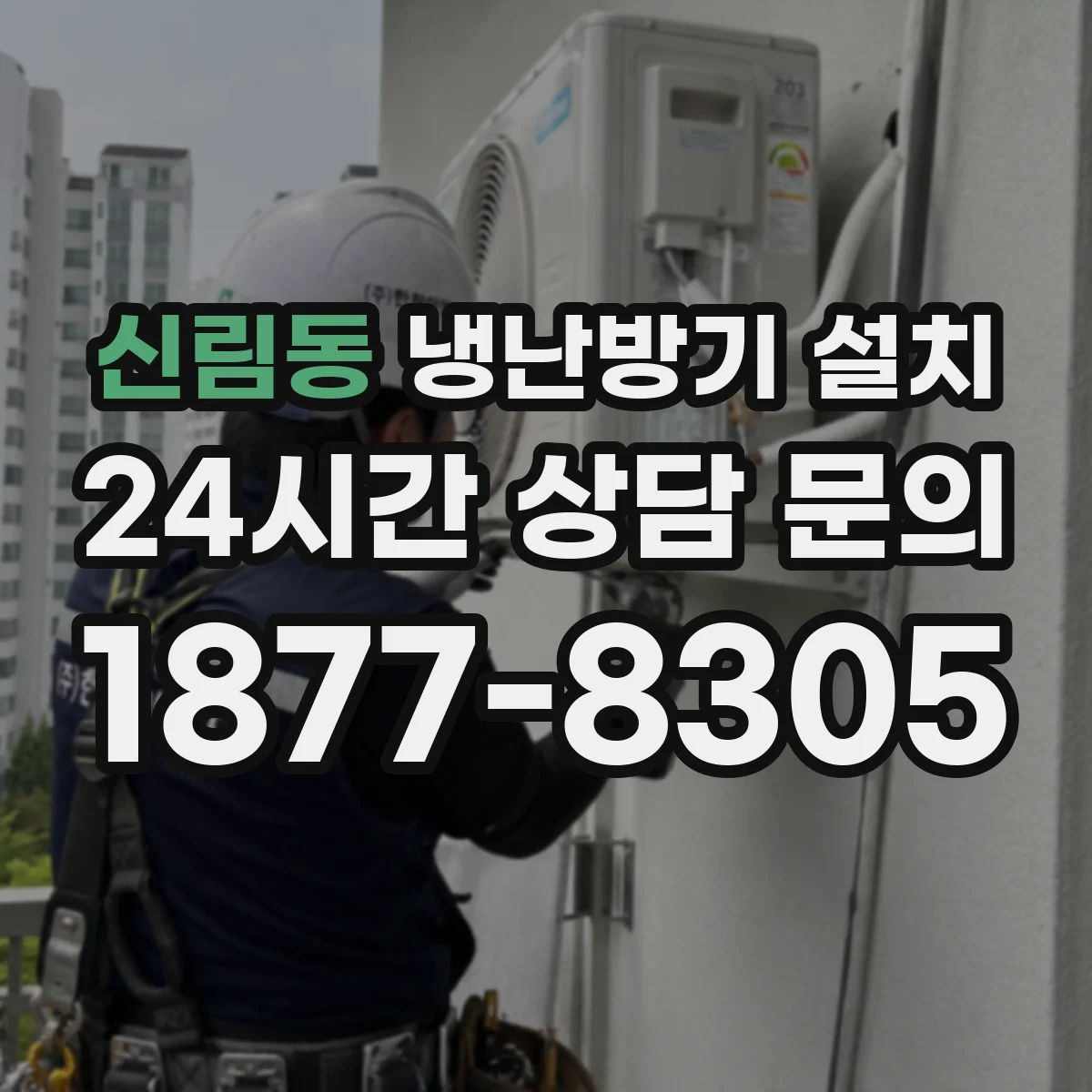 신림동 냉난방기 설치
