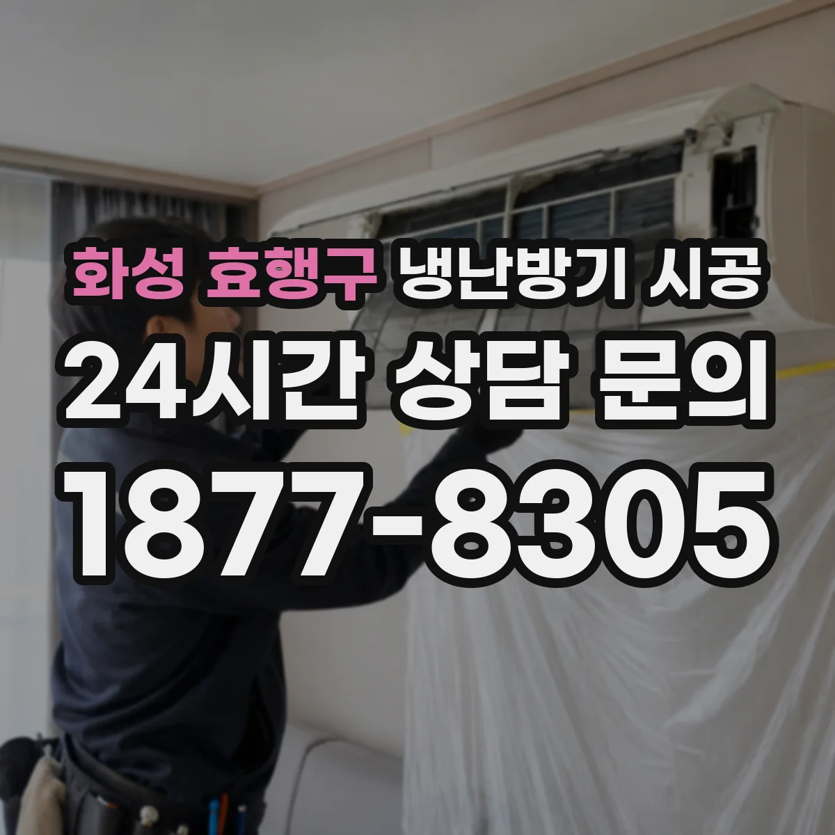 화성 효행구 냉난방기 시공