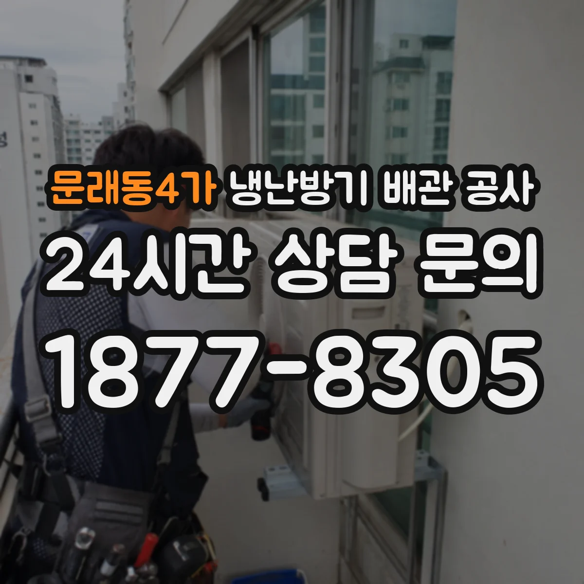 문래동4가 냉난방기 배관 공사
