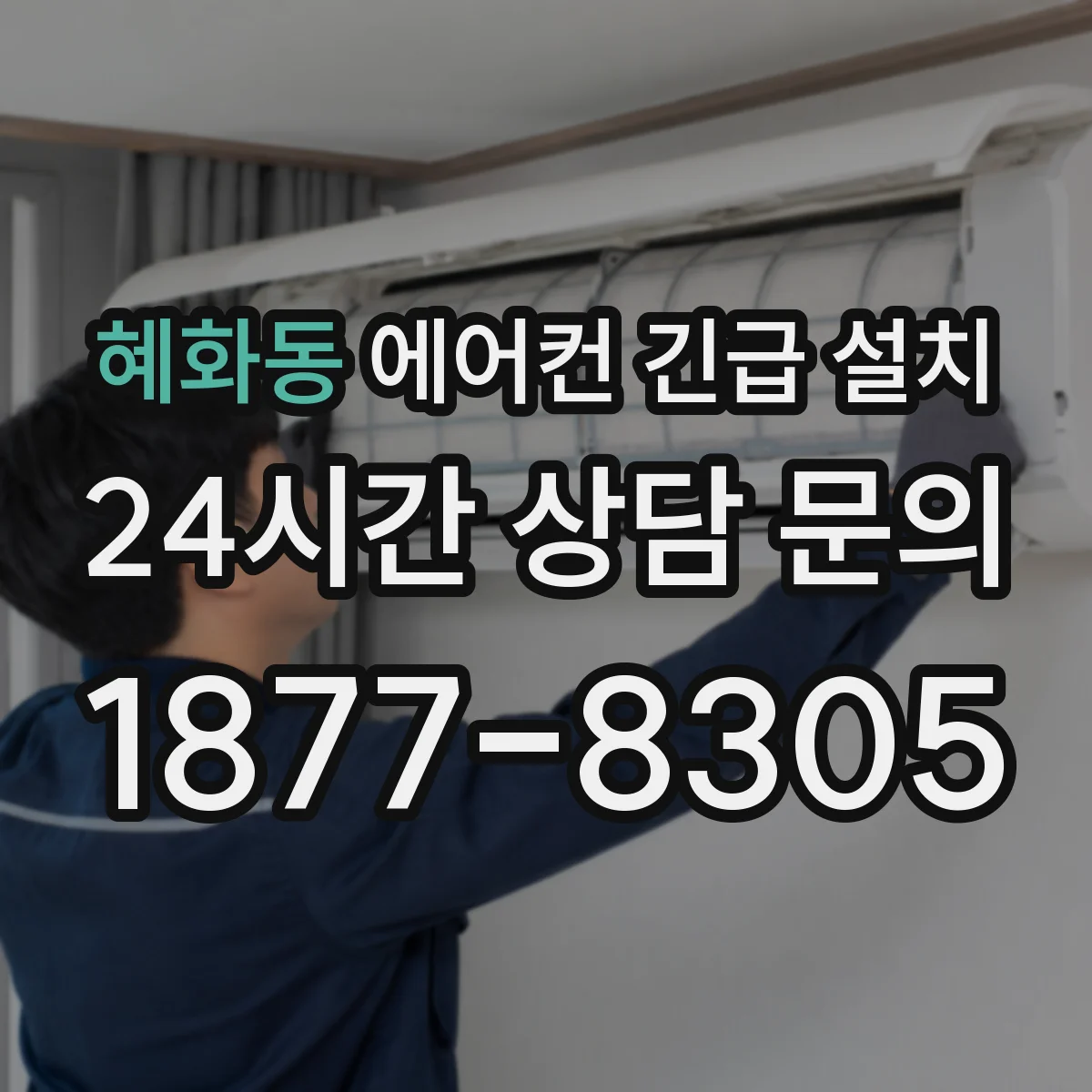 혜화동 에어컨 긴급 설치