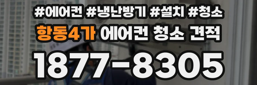 항동4가 에어컨 청소 견적