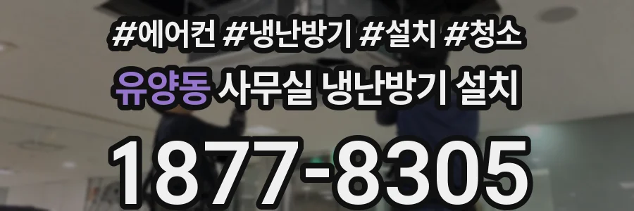유양동 사무실 냉난방기 설치