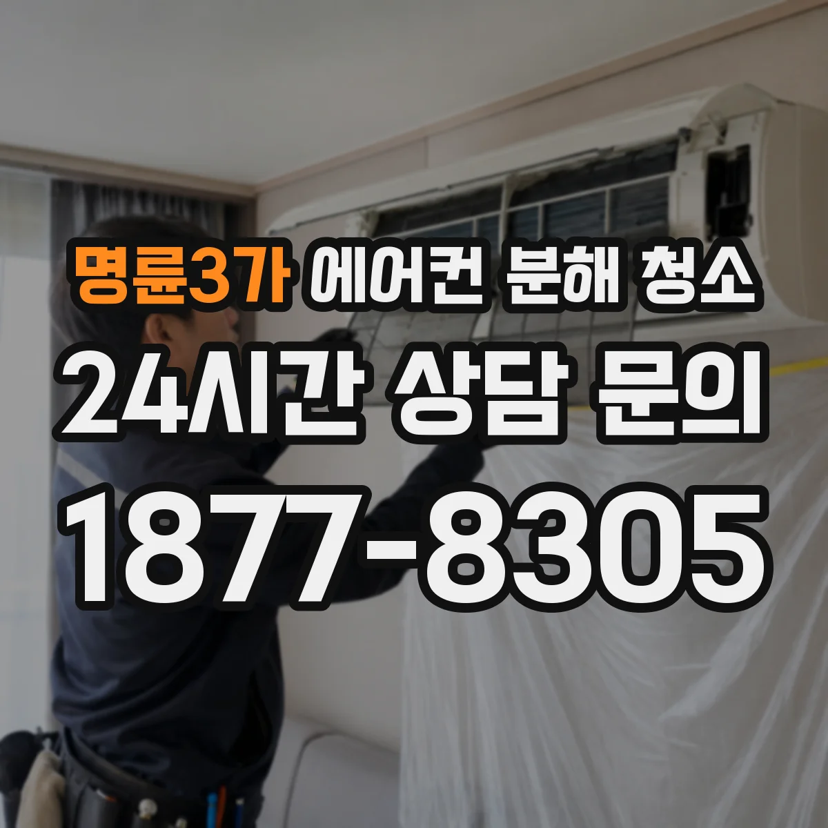 명륜3가 에어컨 분해 청소