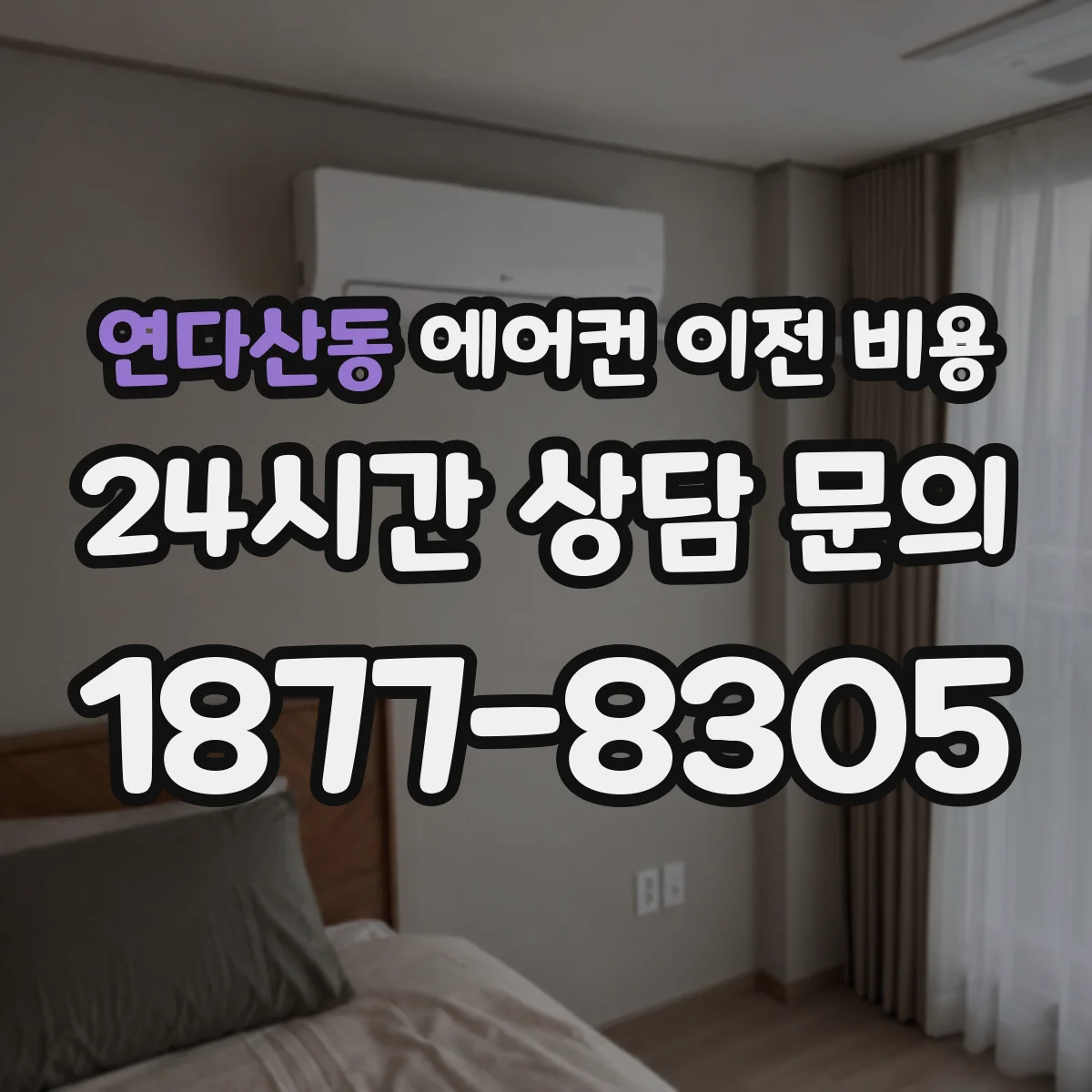 연다산동 에어컨 이전 비용