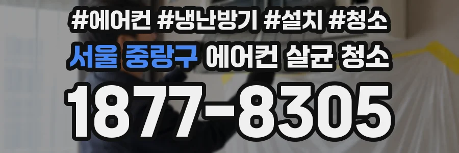 서울 중랑구 에어컨 살균 청소