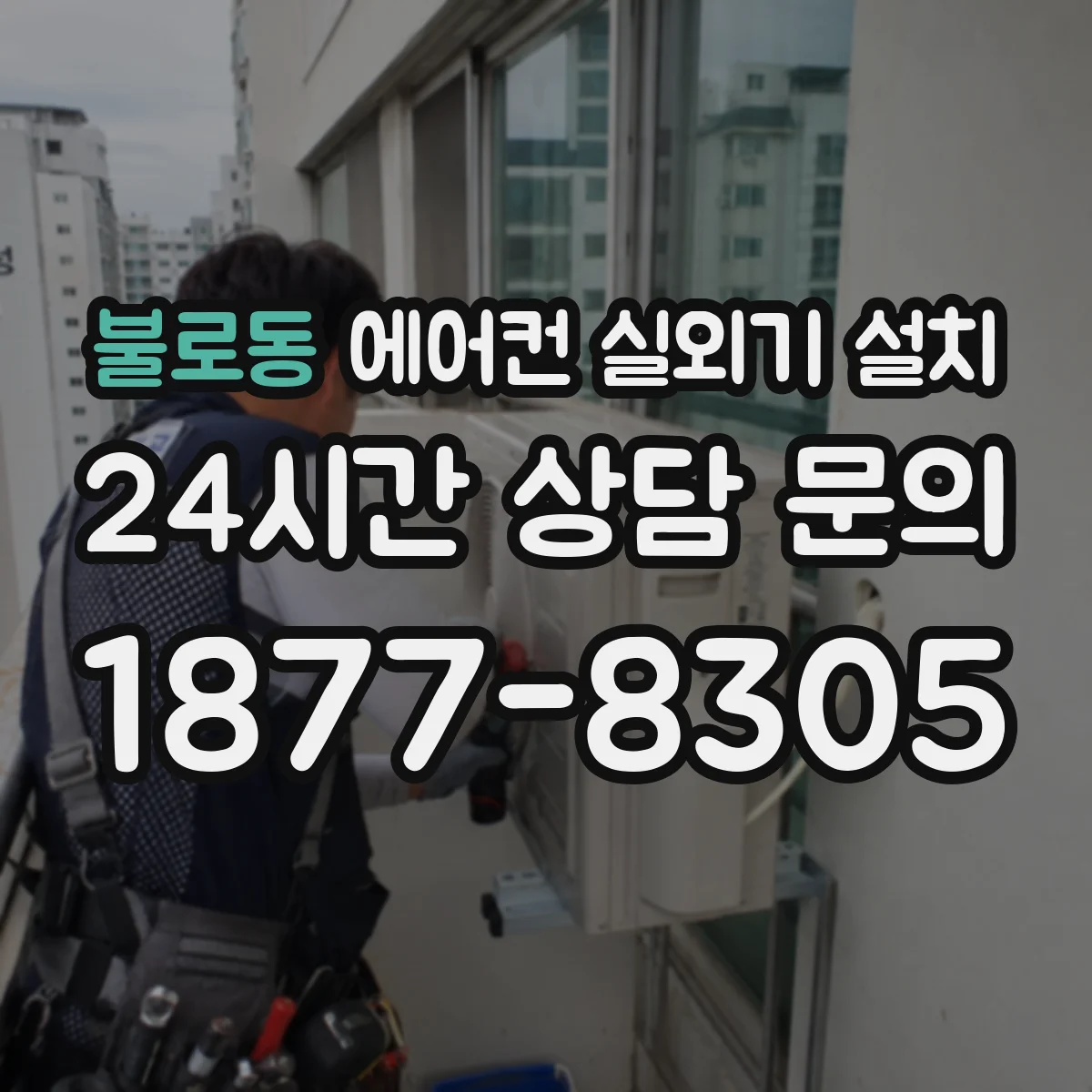 불로동 에어컨 실외기 설치