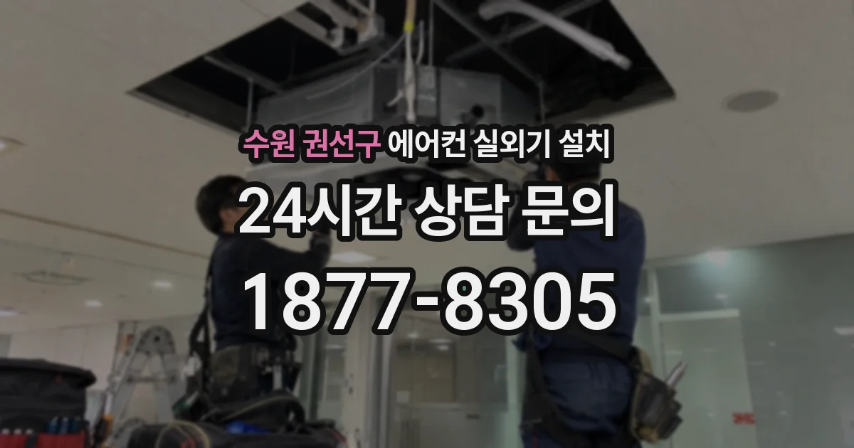 수원 권선구 에어컨 실외기 설치