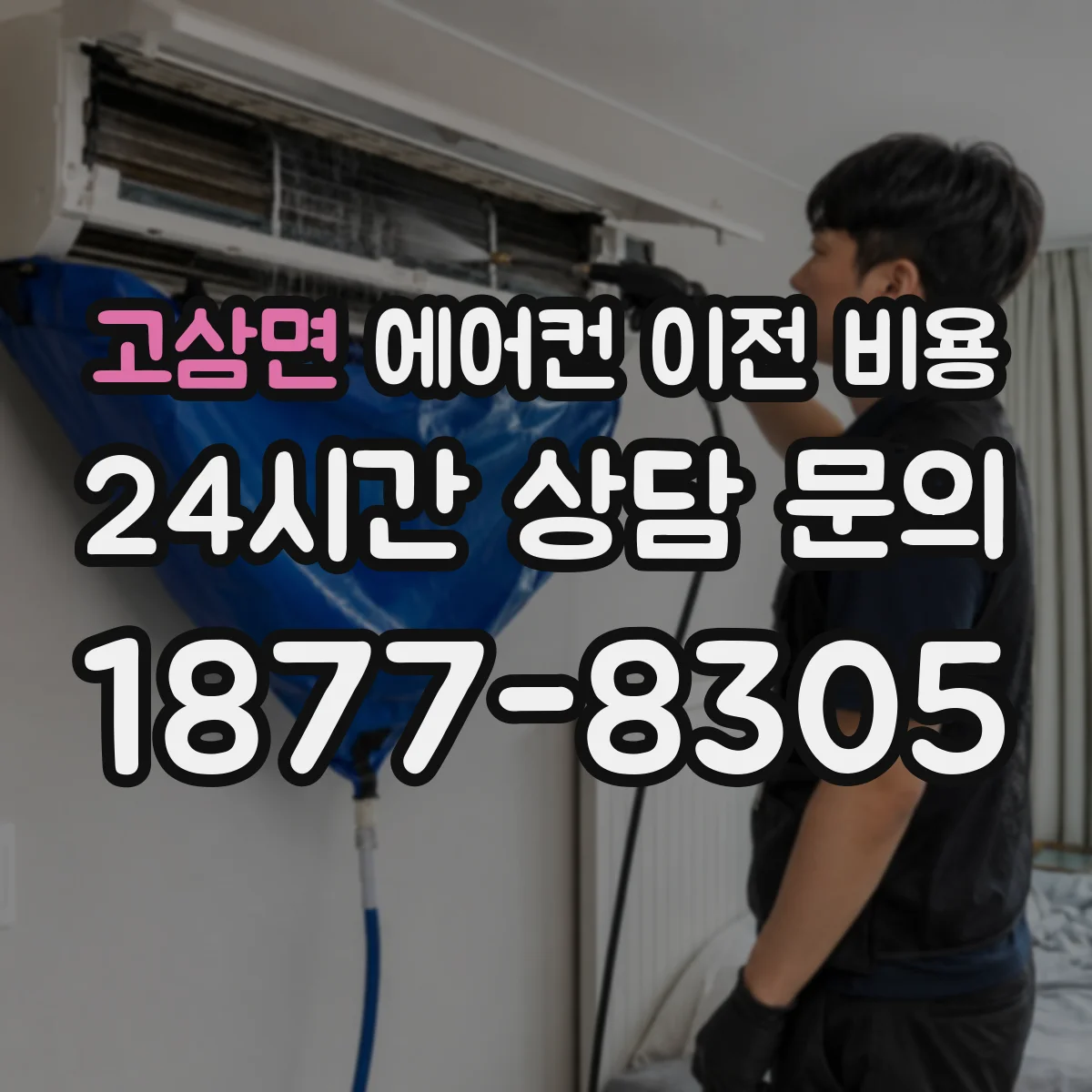 고삼면 에어컨 이전 비용