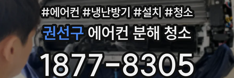 권선구 에어컨 분해 청소