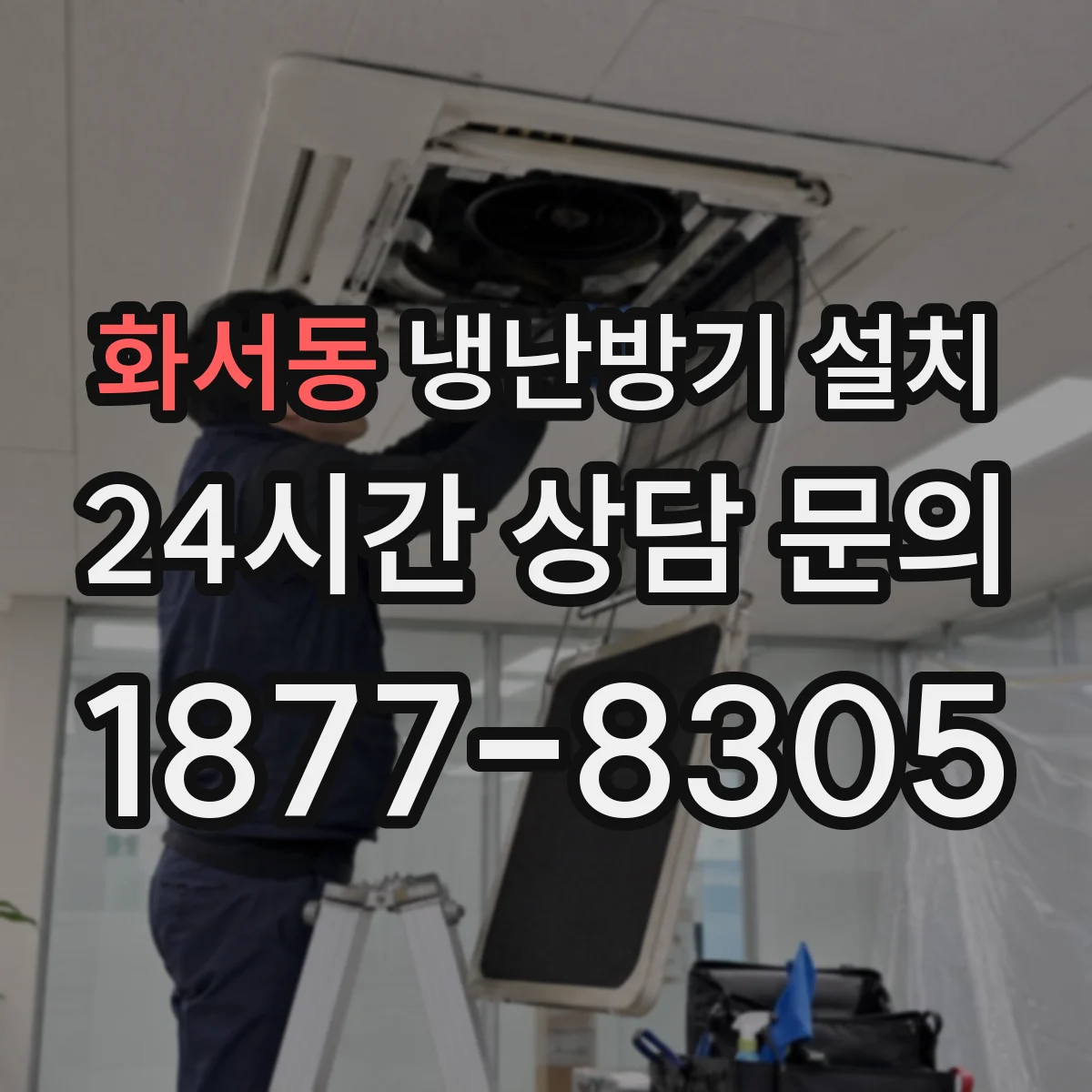 화서동 냉난방기 설치