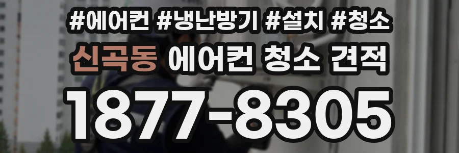 신곡동 에어컨 청소 견적