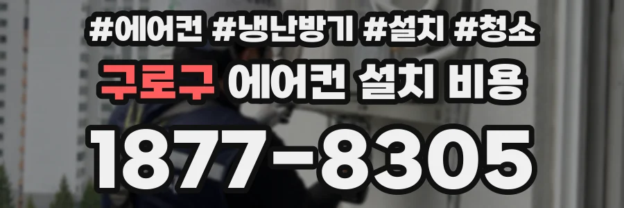 구로구 에어컨 설치 비용