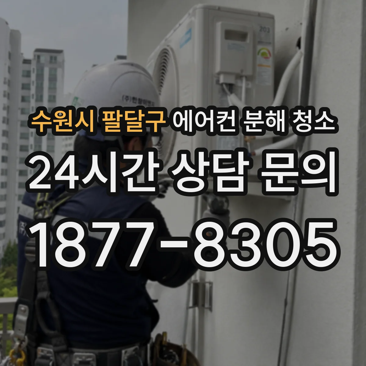 수원시 팔달구 에어컨 분해 청소