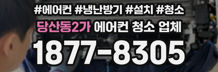 당산동2가 에어컨 청소 업체