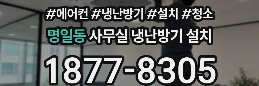 명일동 사무실 냉난방기 설치