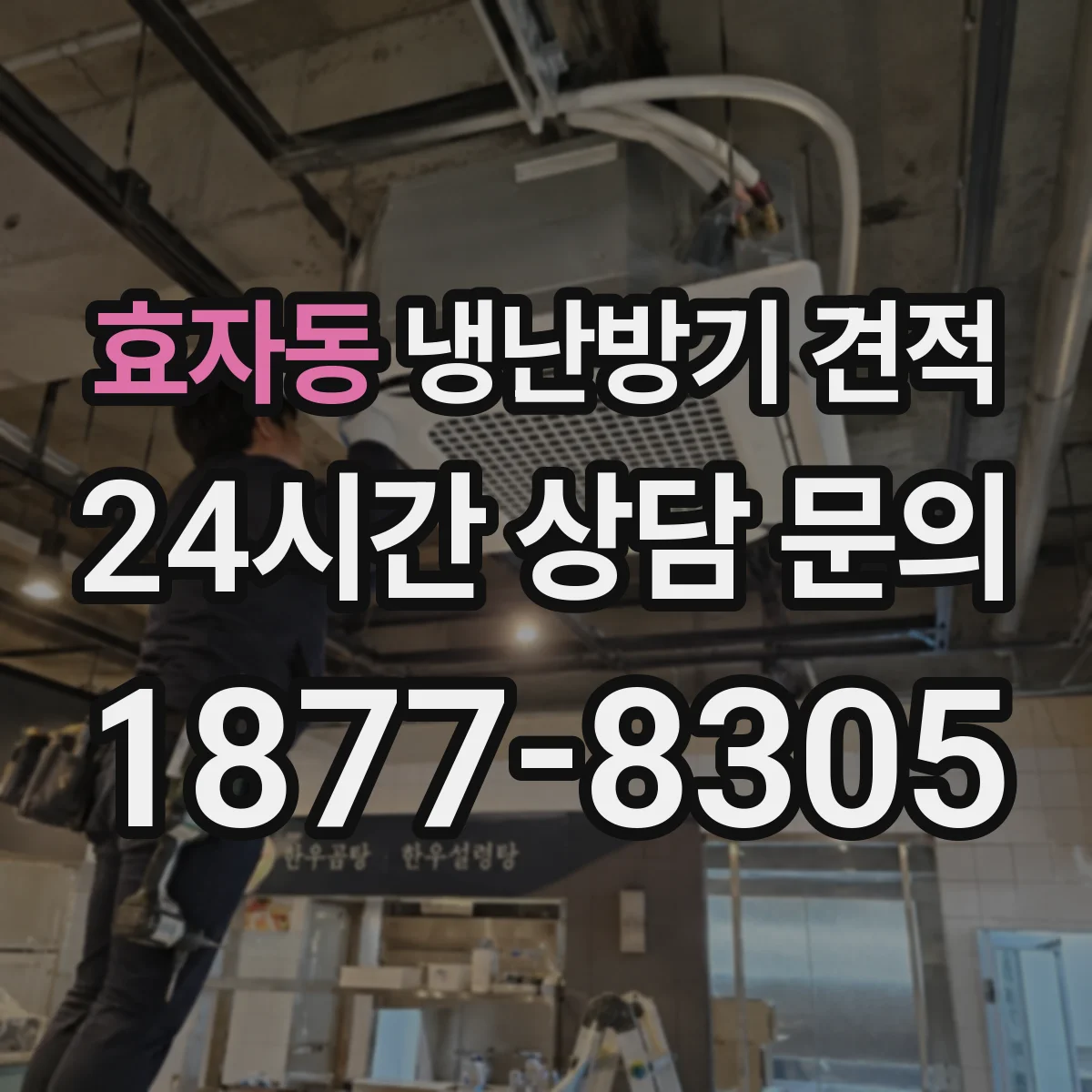 효자동 냉난방기 견적