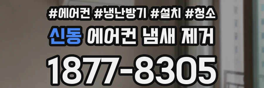 신동 에어컨 냄새 제거